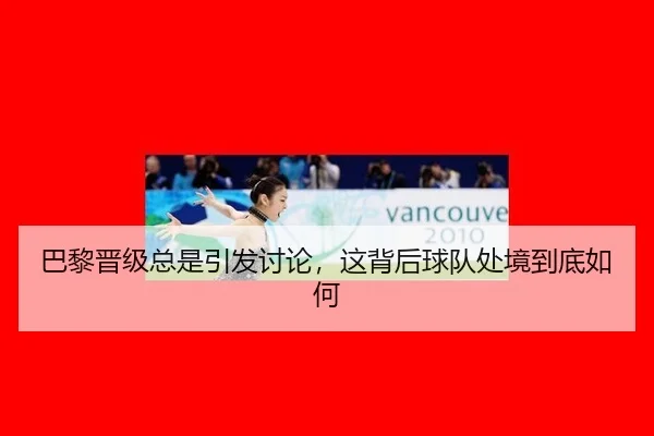 巴黎晋级总是引发讨论，这背后球队处境到底如何