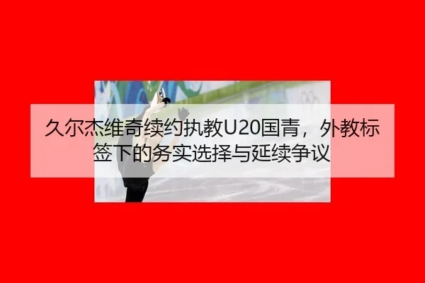 jiu-er-jie-wei-qi-xu-yue-zhi-jiao-guo-qing-wai-jiao-biao-qian-xia-de-wu-shi-xuan-ze-yu-yan-xu-zheng-yi-2-960.jpg